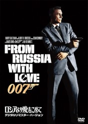 ロシアより愛をこめて＜デジタルリマスター・バージョン＞