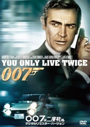 ００７は二度死ぬ＜デジタルリマスター・バージョン＞
