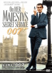 女王陛下の００７＜デジタルリマスター・バージョン＞
