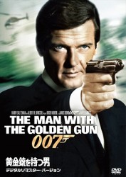 黄金銃を持つ男＜デジタルリマスター・バージョン＞
