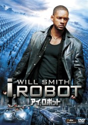 アイ，ロボット