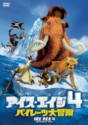 アイス・エイジ４　パイレーツ大冒険