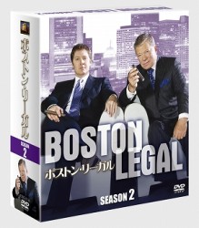 ボストン・リーガル　シーズン２　＜ＳＥＡＳＯＮＳコンパクト・ボックス＞