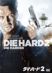 ダイ・ハード２〔期間限定生産スペシャルパッケージ〕