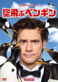 空飛ぶペンギン