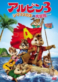 アルビン３　シマリスたちの大冒険＜特別編＞