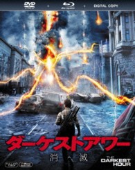 ダーケストアワー　消滅　２枚組ブルーレイ＆ＤＶＤ＆デジタルコピー〔初回生産限定〕 Ｂｌｕ－ｒａｙ　Ｄｉｓｃ