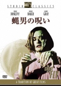 蝿男の呪い