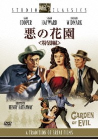 悪の花園＜特別編＞
