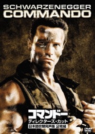 コマンドー＜ディレクターズ・カット＞日本語吹替完声版　ＤＶＤ２枚組