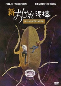 新・おしゃれ泥棒