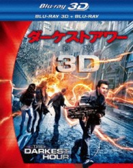 ダーケストアワー　消滅　３Ｄ・２Ｄブルーレイセット＜２枚組＞ Ｂｌｕ－ｒａｙ　Ｄｉｓｃ