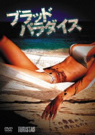 ブラッド・パラダイス
