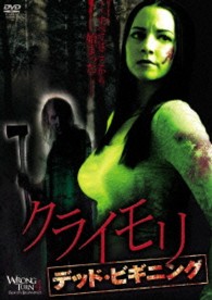 クライモリ　デッド・ビギニング