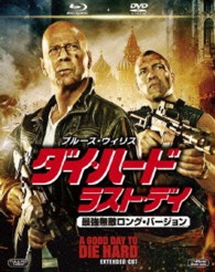 ダイ・ハード／ラスト・デイ＜最強無敵ロング・バージョン＞　２枚組ブルーレイ＆ＤＶＤ〔初回生産限定〕 Ｂｌｕ－ｒａｙ　Ｄｉｓｃ