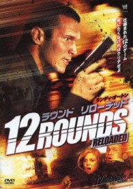 １２　ラウンド／リローデッド