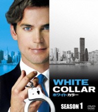 ホワイトカラー　シーズン１　＜ＳＥＡＳＯＮＳコンパクト・ボックス＞