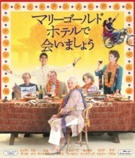 マリーゴールド・ホテルで会いましょう Ｂｌｕ－ｒａｙ　Ｄｉｓｃ