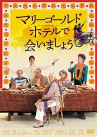 マリーゴールド・ホテルで会いましょう