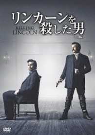 リンカーンを殺した男＜特別編＞