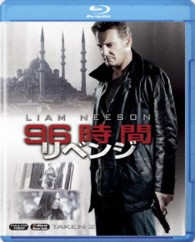９６時間／リベンジ Ｂｌｕ－ｒａｙ　Ｄｉｓｃ