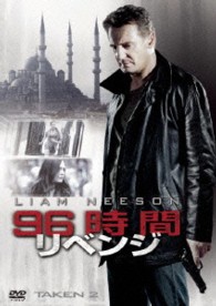 ９６時間／リベンジ