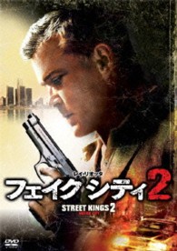フェイク　シティ２