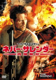 ネバー・サレンダー　肉弾無双
