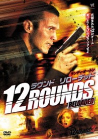 １２　ラウンド／リローデッド
