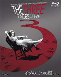 イブの三つの顔 Ｂｌｕ－ｒａｙ　Ｄｉｓｃ