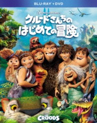 クルードさんちのはじめての冒険　２枚組ブルーレイ＆ＤＶＤ〔初回生産限定〕 Ｂｌｕ－ｒａｙ　Ｄｉｓｃ