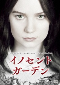 イノセント・ガーデン