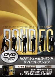 ００７　ジェームズ・ボンド　ＤＶＤコレクション＜２３枚組＞〔初回生産限定〕