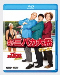 新・三バカ大将　ザ・ムービー Ｂｌｕ－ｒａｙ　Ｄｉｓｃ