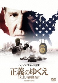 正義のゆくえ　Ｉ．Ｃ．Ｅ．特別捜査官