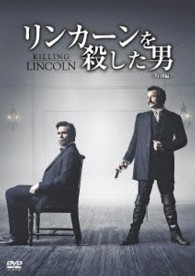 リンカーンを殺した男＜特別編＞