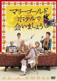 マリーゴールド・ホテルで会いましょう