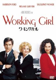ワーキング・ガール