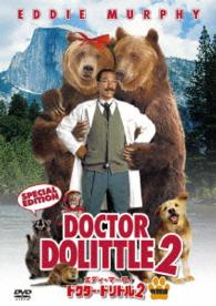 ドクター・ドリトル２　＜特別編＞
