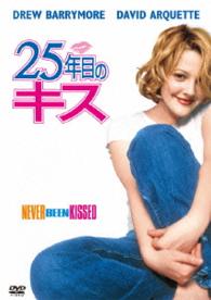 ２５年目のキス
