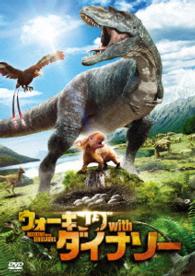ウォーキング　ｗｉｔｈ　ダイナソー