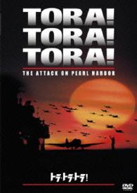 トラ・トラ・トラ！