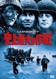 史上最大の作戦