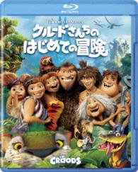 クルードさんちのはじめての冒険 Ｂｌｕ－ｒａｙ　Ｄｉｓｃ