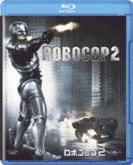 ロボコップ２ Ｂｌｕ－ｒａｙ　Ｄｉｓｃ