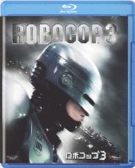 ロボコップ３ Ｂｌｕ－ｒａｙ　Ｄｉｓｃ