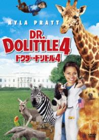 ドクター・ドリトル４