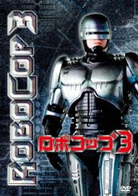 ロボコップ３