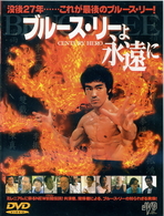 ブルース・リーよ永遠に