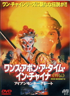 ワンス・アポン・ア・タイム・イン・チャイナ　外伝　アイアンモンキーグレート